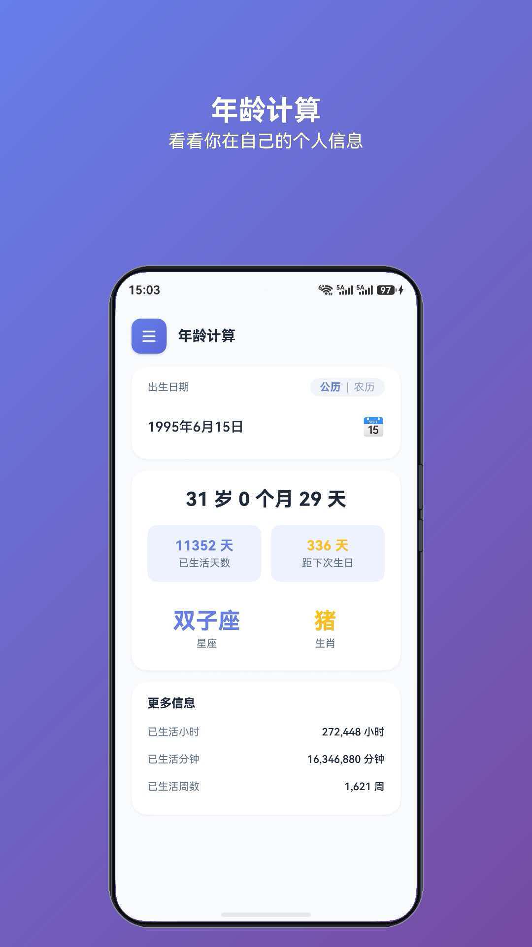 灵犀计算年龄计算