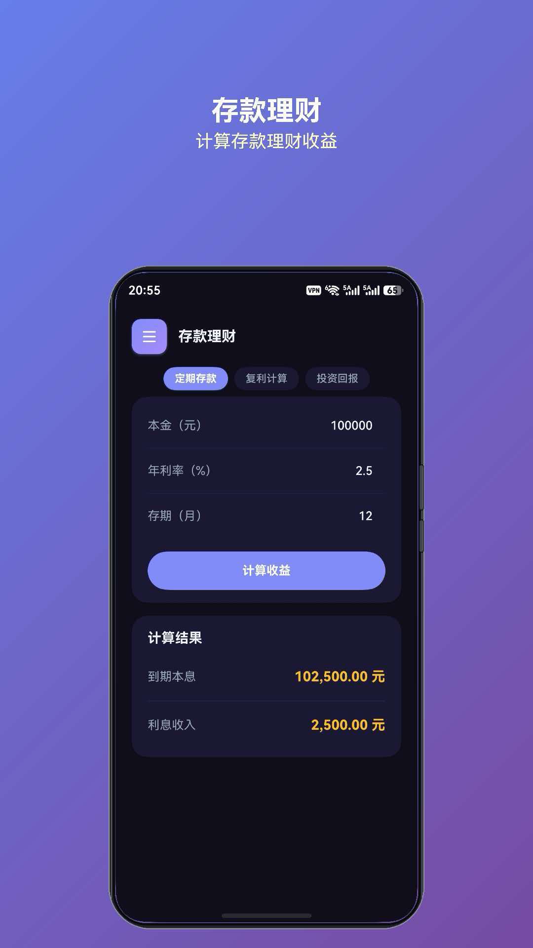 灵犀计算存款理财