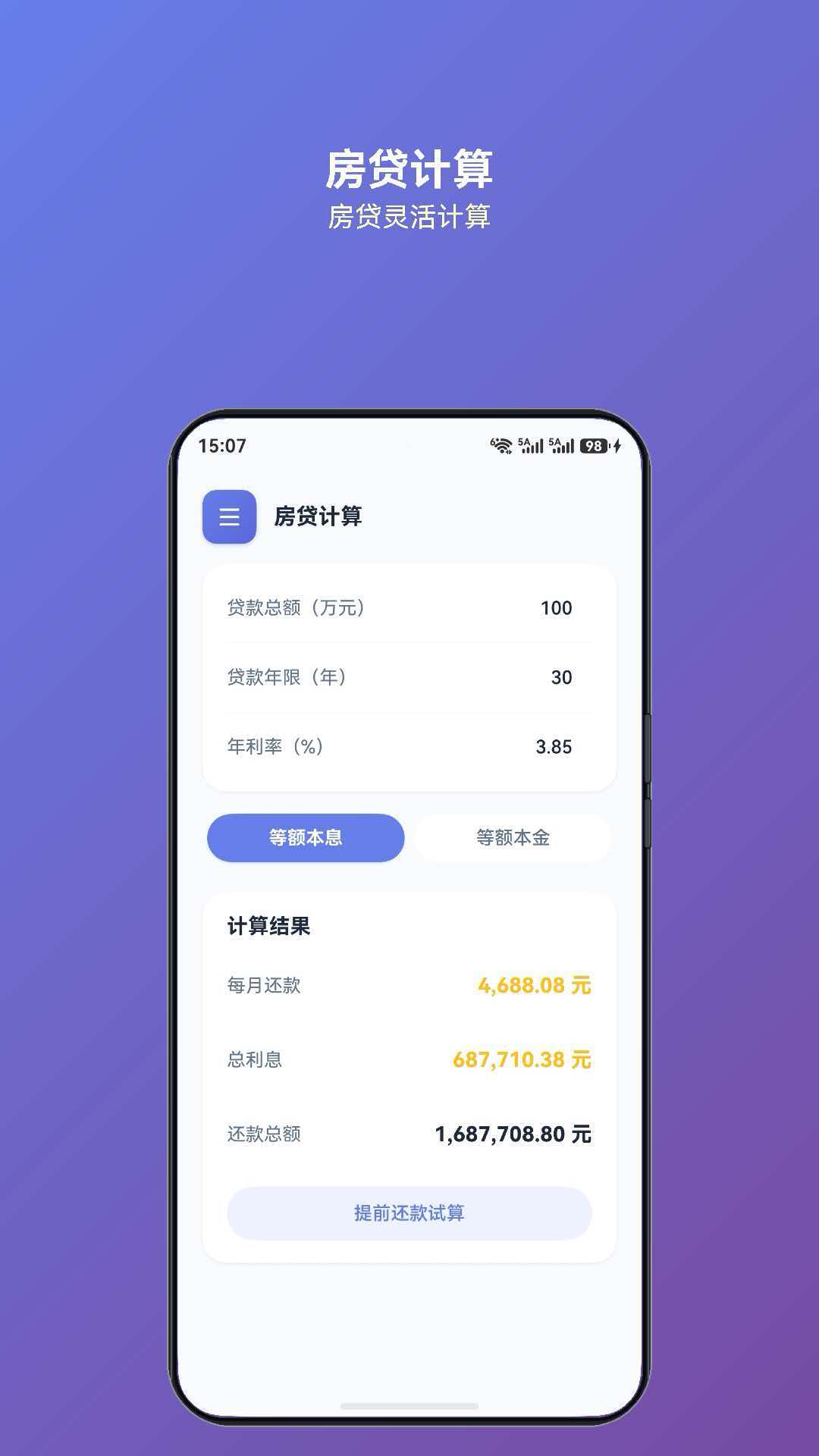 灵犀计算房贷计算