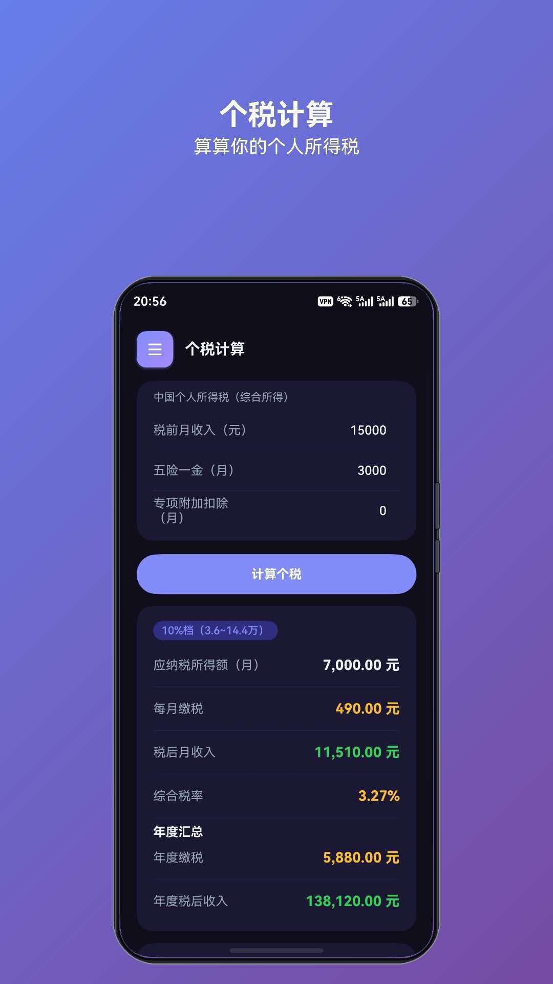 灵犀计算个税